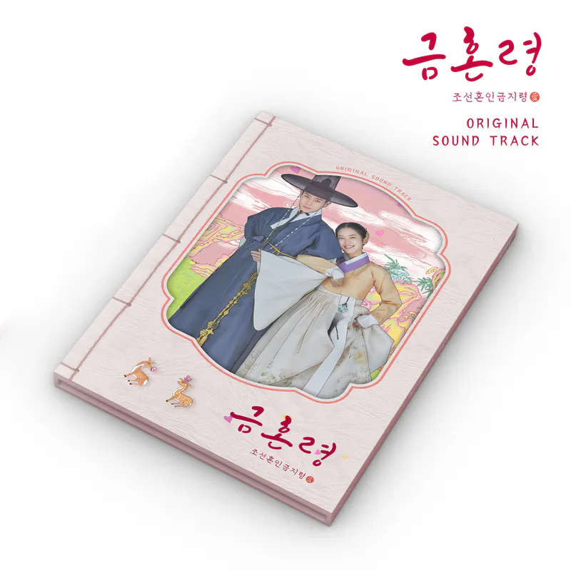 MBC 금토드라마 - 금혼령, 조선 혼인 금지령 OST