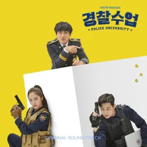 KBS 월화드라마 - 경찰수업 OST
