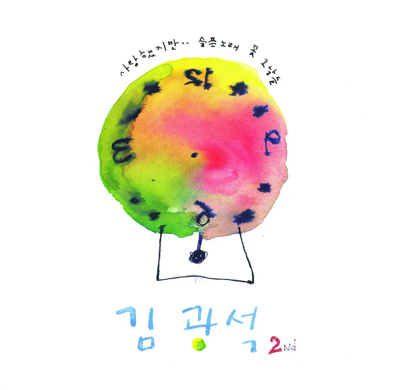 김광석 - 2Nd [수박 마블 컬러 LP] 2
