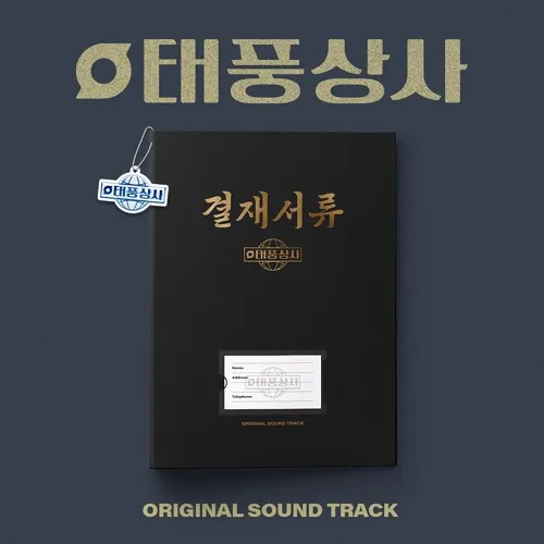 V.A - 태풍상사 OST