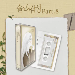 솔라 (Solar) - 싱글 [솔라감성 Part.8]