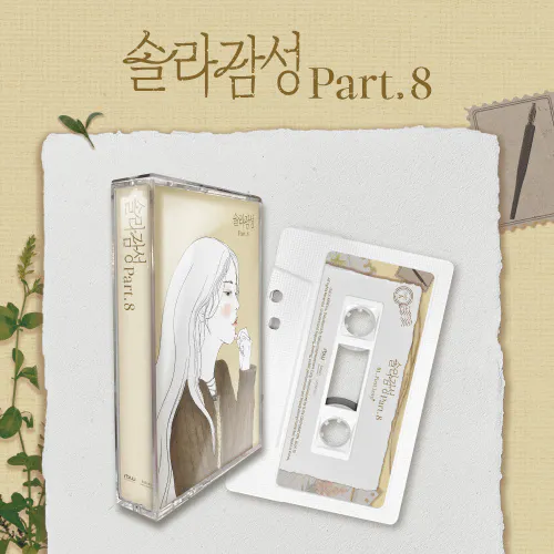 솔라 (Solar) - 싱글 [솔라감성 Part.8]