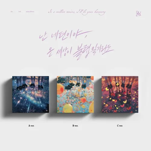 [랜덤] QWER (큐더블유이알) - 미니 3집  [난 네 편이야, 온 세상이 불협일지라도] (A ver. / B ver. / C ver.)