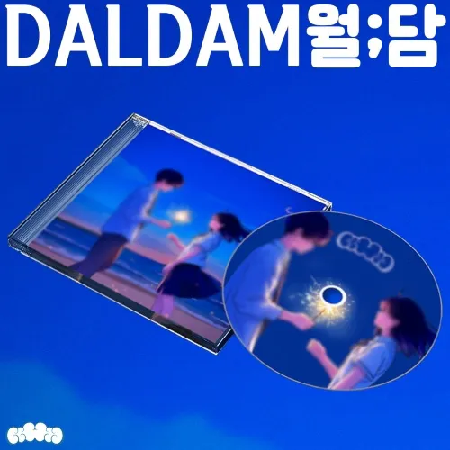 달담 (DALDAM) - EP [월;담]