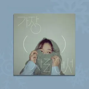 안녕하신가영 - 미니4집 [가장(     )자리에서]