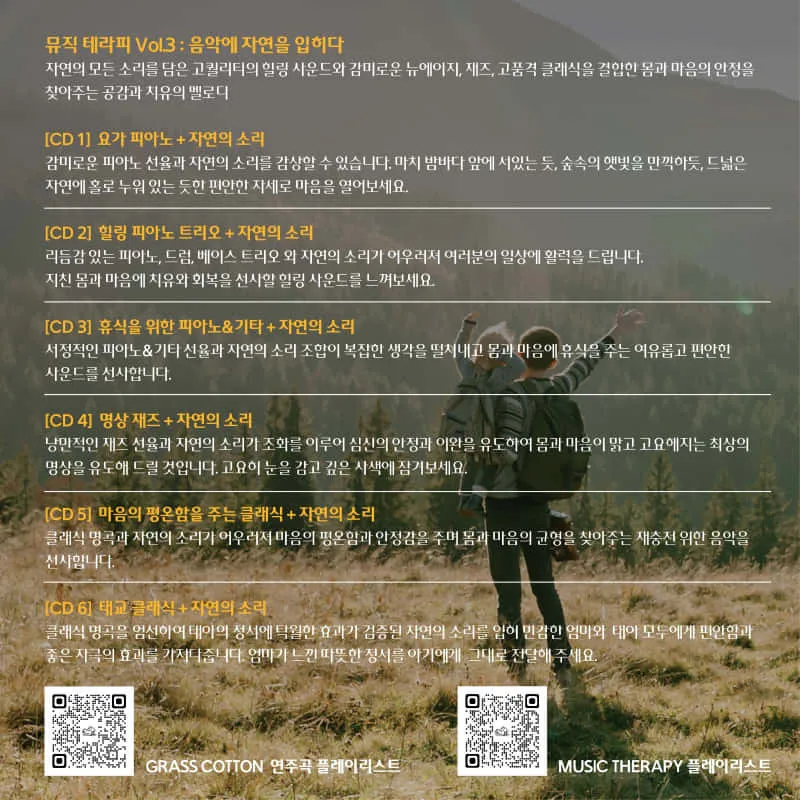 뮤직 테라피 Vol.3 : 음악에 자연을 입히다 (6CD) 상세 이미지 2