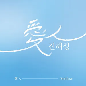 진해성 - 미니앨범 [愛人(One's Love)]