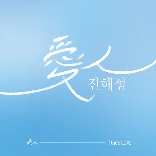 진해성 - 미니앨범 [愛人(One's Love)]