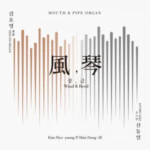 김효영 X 신동일 (Kim Hyo-young X Shin Dong-ill) - [風, 琴 (풍, 금)]