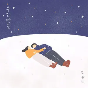 최유리 - 미니 [우리만은]