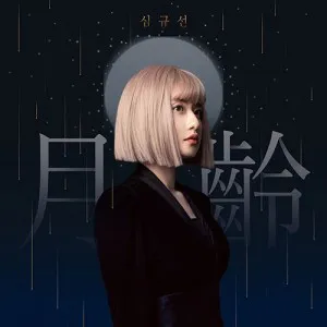 심규선 (LUCIA) - 미니 [월령 月齡] (아이보리 화이트 ver.) [한정판]