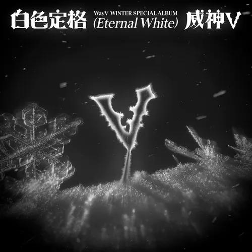 [세트] WayV (웨이션브이) - Winter Special Album  [白色定格 (Eternal White)] (SMini Ver.)