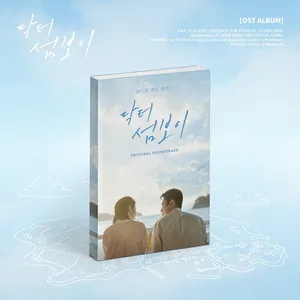 Various Artists - 닥터 섬보이 OST