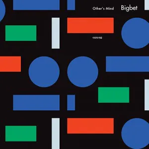 빅베트 (Bigbet) - 미니 [타인의 마음]
