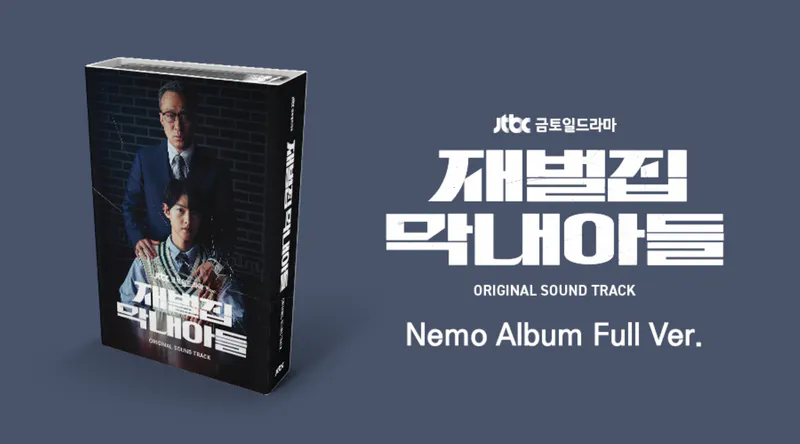 JTBC 금토일드라마 - 재벌집 막내아들 OST (Nemo Album Full Ver.) 2