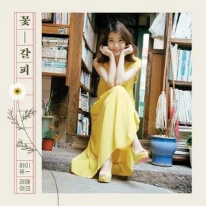 아이유 (IU) - 스페셜 리메이크 [꽃갈피]