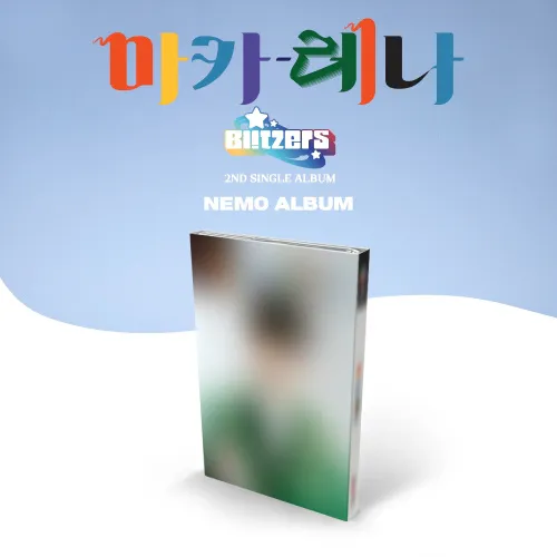 블리처스 (BLITZERS) - 2ND SINGLE [마카레나] (NEMO TYPE)(진화 ver.)