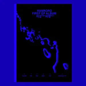 한로로 - 1st EP [이상비행]
