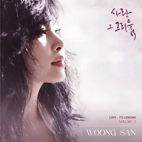 웅산 - [사랑 그 그리움3]