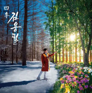 김용필 - 정규 1집 [사계(四季)]