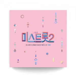내일은 미스트롯2 데스매치 & 메들리 팀미션 에이스전 (2CD)