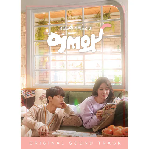 어서와 Special OST - KBS 2TV 수목드라마 (2CD)