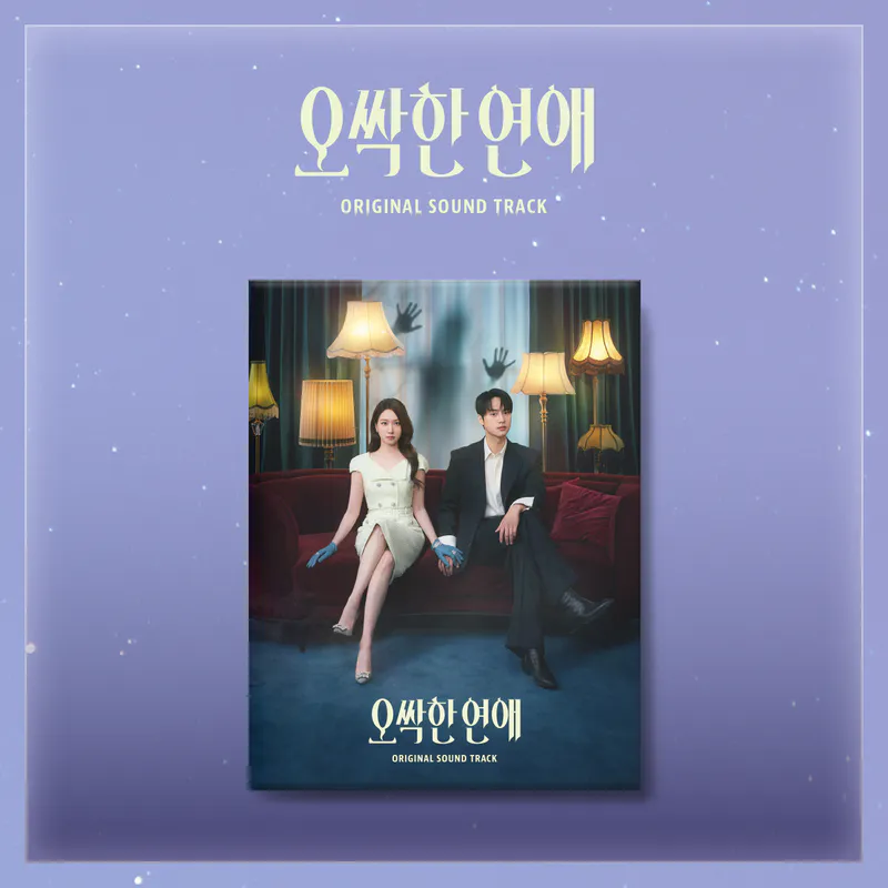 Various Artists - 오싹한 연애 OST