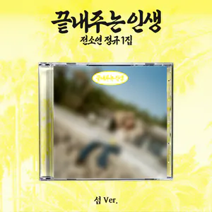 소연(SOYEON) - 정규 [끝내주는 인생] (섬 ver.)