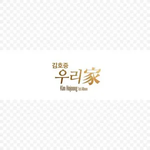 김호중 (KIM HOJOONG) - 정규1집 [우리家] (LP)