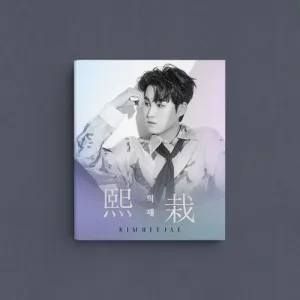 김희재 (KIM HEE JAE) - [희재 (熙栽)] (Photobook ver.)