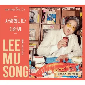 이무송 (LEE MU SONG) - [2021 이무송 New Collection]