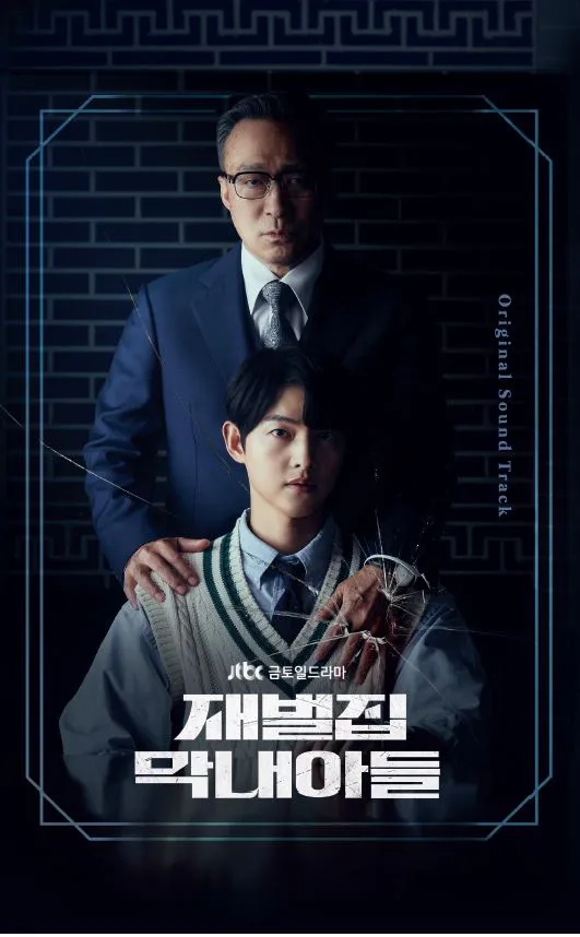 JTBC 금토일드라마 - 재벌집 막내아들 OST (CD)