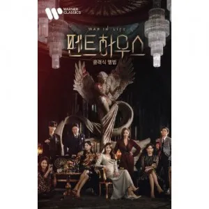 SBS 금토드라마 - 펜트하우스 : 클래식앨범 (Penthouse : The Classical Album) (USB)