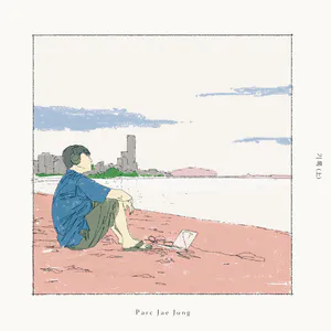 박재정 - 기록(上) [한정반]