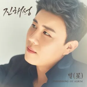 진해성 (JINHAESEONG) - 미니1집 [별(星)]