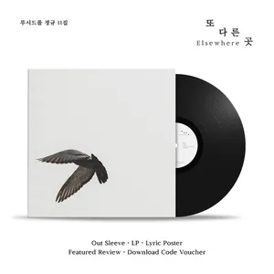 루시드폴 - 정규 11집 [또 다른 곳] (LP)
