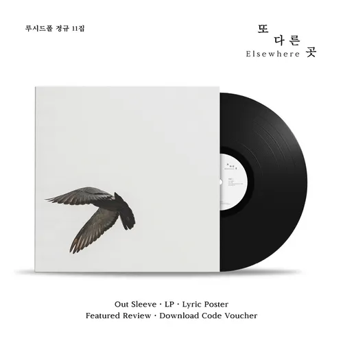 루시드폴 - 정규 11집 [또 다른 곳] (LP)