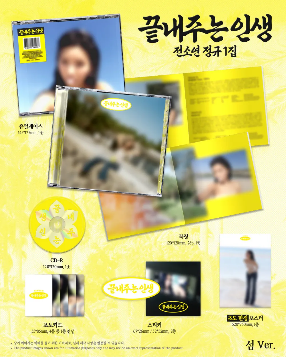 [특전증정/세트] 소연(SOYEON) - 정규 1집 [끝내주는 인생] (집 ver.)(섬 ver.) 상세 이미지 3