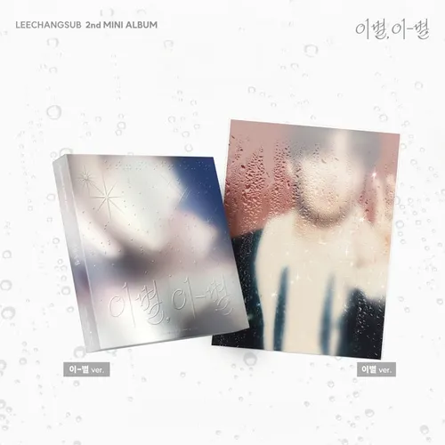 [세트] 이창섭 - 미니2집 [이별, 이-별] (이별 ver. ,이-별 ver.)