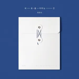 최유리(Choi Yu Ree) - 싱글 앨범 [외로움이라는 건]