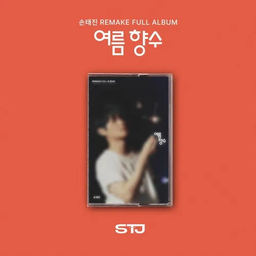 손태진 - 리메이크 정규1집 여름 향수(카세트테이프)