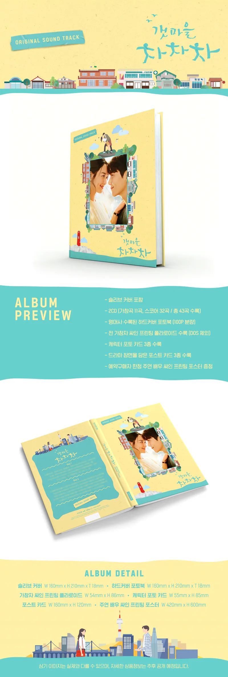 tvN 토일드라마 - 갯마을 차차차 OST (2CD) 2
