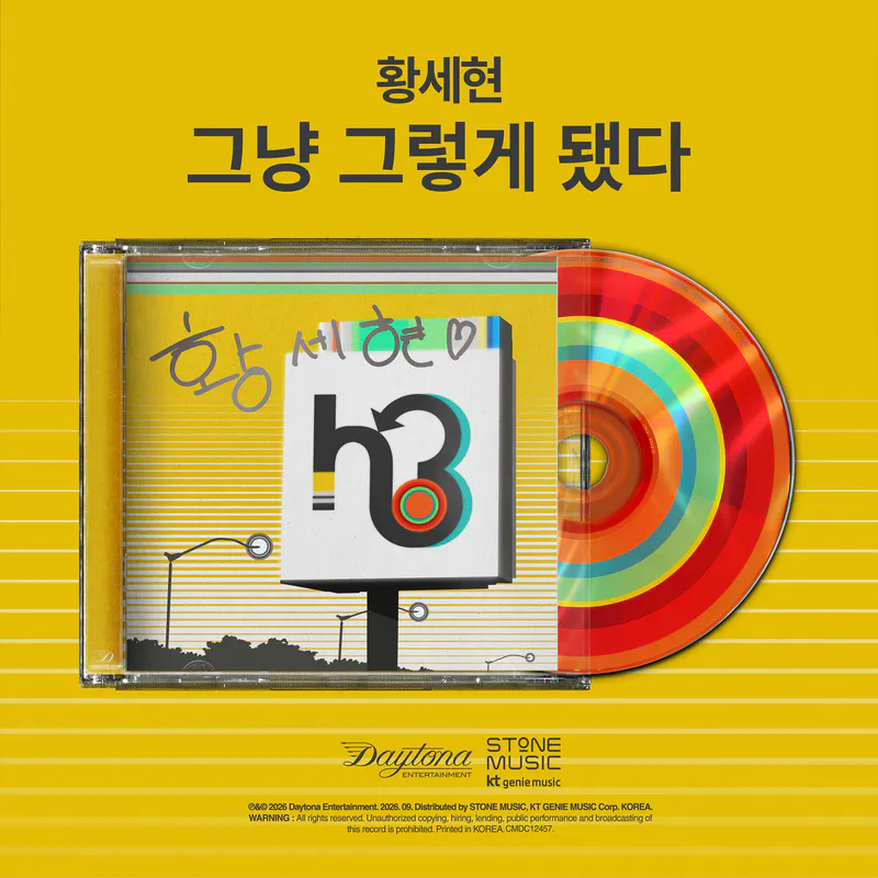 황세현 - 그냥 그렇게 됐다