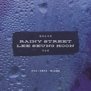 이승훈 - 베스트 USB [RAINY STREET LEE SEUNG HOON]