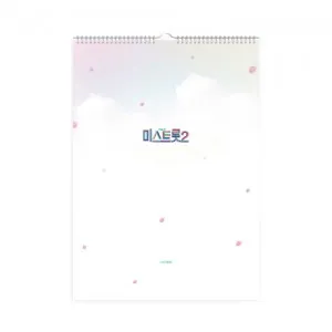 내일은 미스트롯2 - 벽걸이용 캘린더