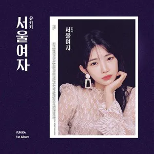 유키카 (YUKIKA) - 정규1집 [서울여자 (SOUL LADY)]