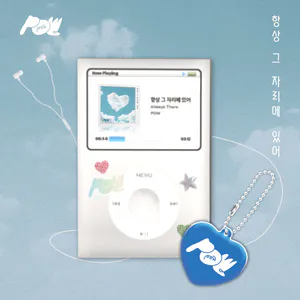 POW (파우) - [항상 그 자리에 있어] OST