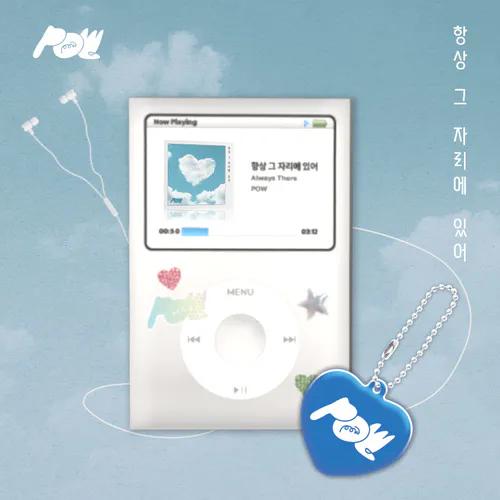 POW (파우) - [항상 그 자리에 있어] OST