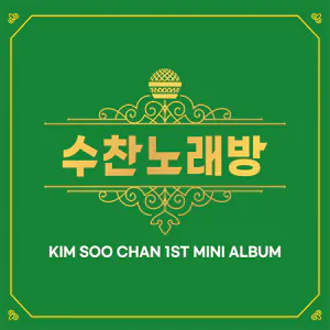 김수찬 (KIM SOOCHAN) - 미니1집 [수찬노래방]