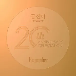 금잔디 - 정규 [Remember]